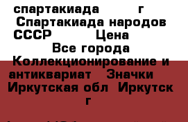 12.1) спартакиада : 1975 г - VI Спартакиада народов СССР ( 1 ) › Цена ­ 149 - Все города Коллекционирование и антиквариат » Значки   . Иркутская обл.,Иркутск г.